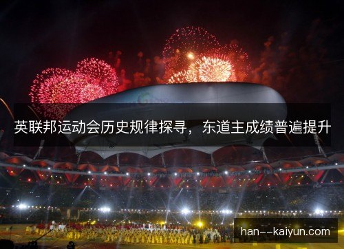 英联邦运动会历史规律探寻，东道主成绩普遍提升