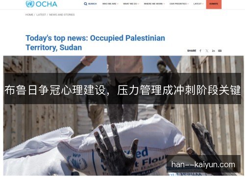 布鲁日争冠心理建设,压力管理成冲刺阶段关键 布鲁日争冠心理建设,压力管理成冲刺阶段关键