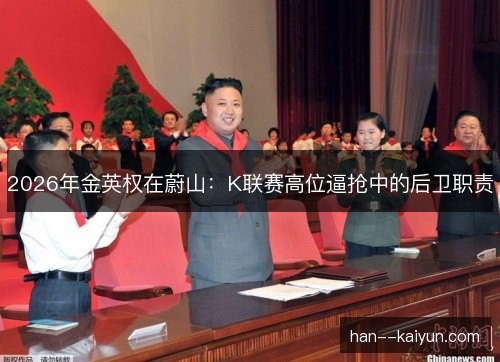2026年金英权在蔚山：K联赛高位逼抢中的后卫职责